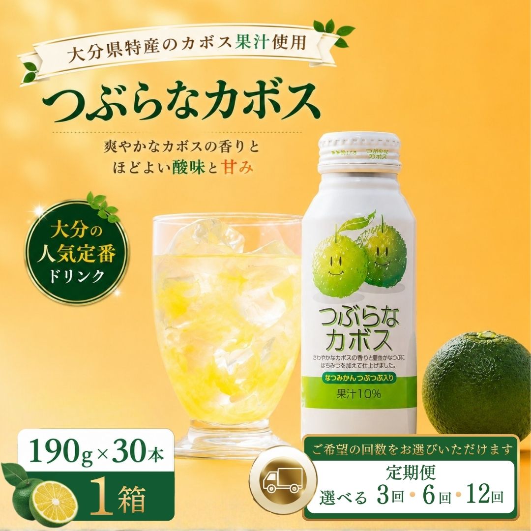 【ふるさと納税】 定期便 3回/6回/12回 つぶらなかぼす(190ml×30本) 1ケース | カボス つぶらなカボス 柑橘 飲料 缶 粒入り 大分県 九州 国産 豊後高田市 送料無料