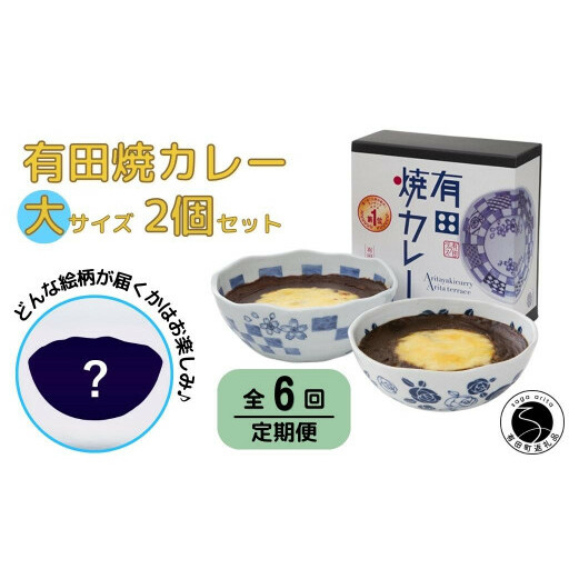 【6回定期便】有田焼カレー(大)【器いろいろ】2個セット JR九州駅弁グランプリ テレビ番組全国駅弁ランキング1位 F90-1