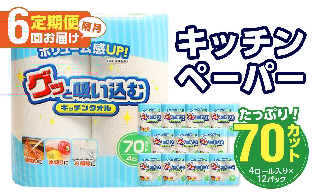 
            キッチンタオル70カット（4ロール×12パック）【6回お届け定期便】 消耗品 キッチンペーパー 吸水力 タオル 日本製 長巻 掃除用品 大容量 油切り 水切り T10036
          