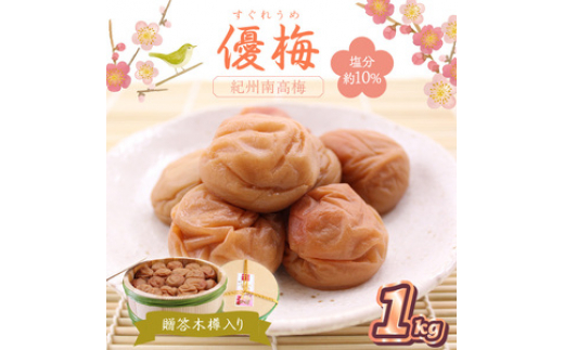 贈答 紀州南高梅 優梅木樽入り 1kg