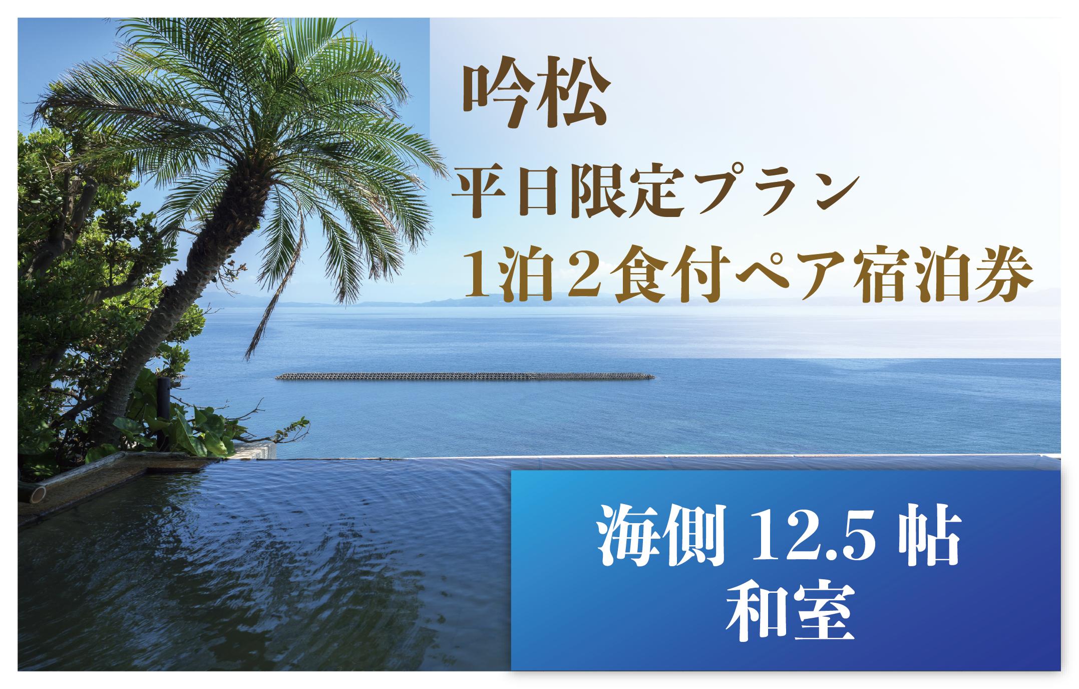 ＜1泊2食付ペア宿泊券＞吟松 平日限定プラン:海側12.5帖和室(吟松/IB079-001) 宿泊 宿泊券 旅行 旅館 温泉 露天風呂 オーシャンビュー