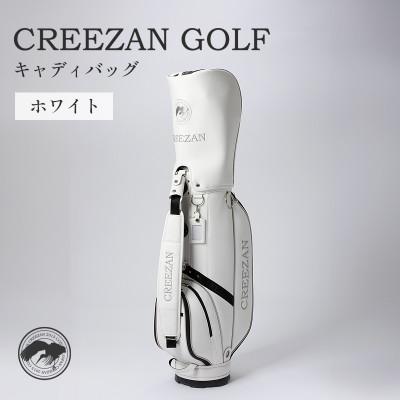 ふるさと納税 豊岡市 CREEZAN GOLF　キャディバッグ　ホワイト　CCGJ-018-01