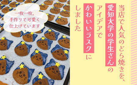 ねこしまラスク（どら焼きラスク）【学生さんとのコラボ返礼品】