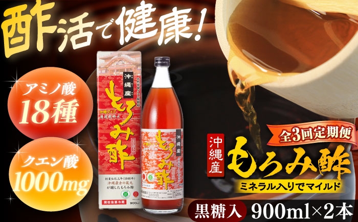 
                  【全3回定期便】天然発酵クエン酸飲料 もろみ酢 (黒糖入り) 2本入り (900ml×2本) 黒糖 健康飲料 健康食品 クエン酸 国産 沖縄市 / 新里酒造株式会社 [BCAS022]
                