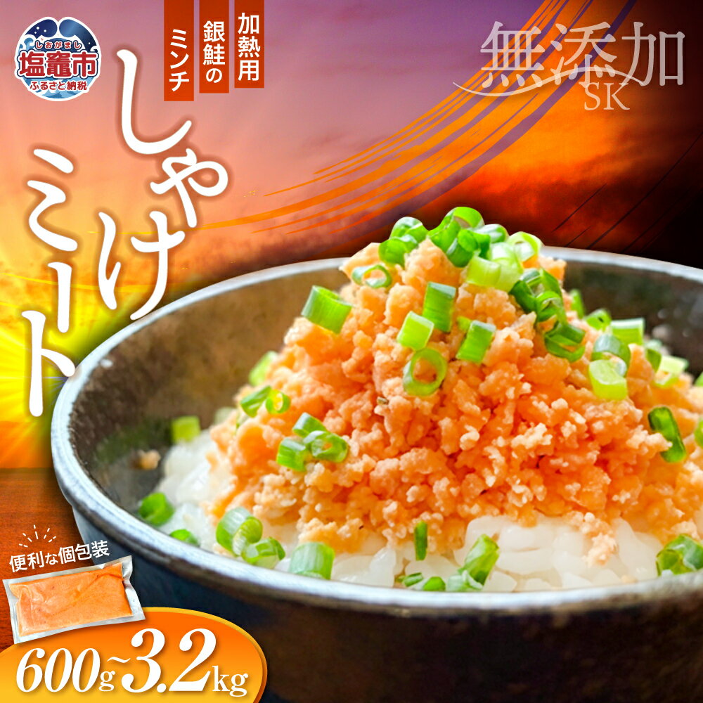【ふるさと納税】訳あり 銀鮭 しゃけミート 600g ～ 3.2kg 加熱用 サーモン ミンチ 塩分控えめ 冷凍 鮭 骨取り うす塩 鮭フレーク 魚 海鮮 魚介 お弁当 おかず 簡単調理 そぼろ パスタ グラタン 宮城県 塩竈市 塩釜市 塩釜水産食品