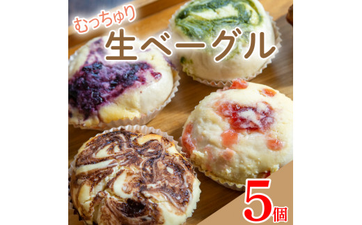生ベーグル おまかせ 5個 セット 種類おまかせ 詰合せ ベーグル チーズケーキ フルーツ 果物 いちご ブルーベリー チョコ 抹茶 キャラメル 詰合せ 食べ比べ ベーグル パン クロワッサン 食パン 朝食 スイーツ デザート 洋菓子 和菓子 食品 おやつ お菓子 ギフト 贈答 プレゼント お取り寄せ グルメ 冷凍 送料無料 徳島県 阿波市 A-BAGEL