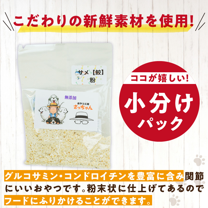 犬猫用　国産無添加おやつジャーキー　鮫粉末（魚）［143O13］_イメージ3