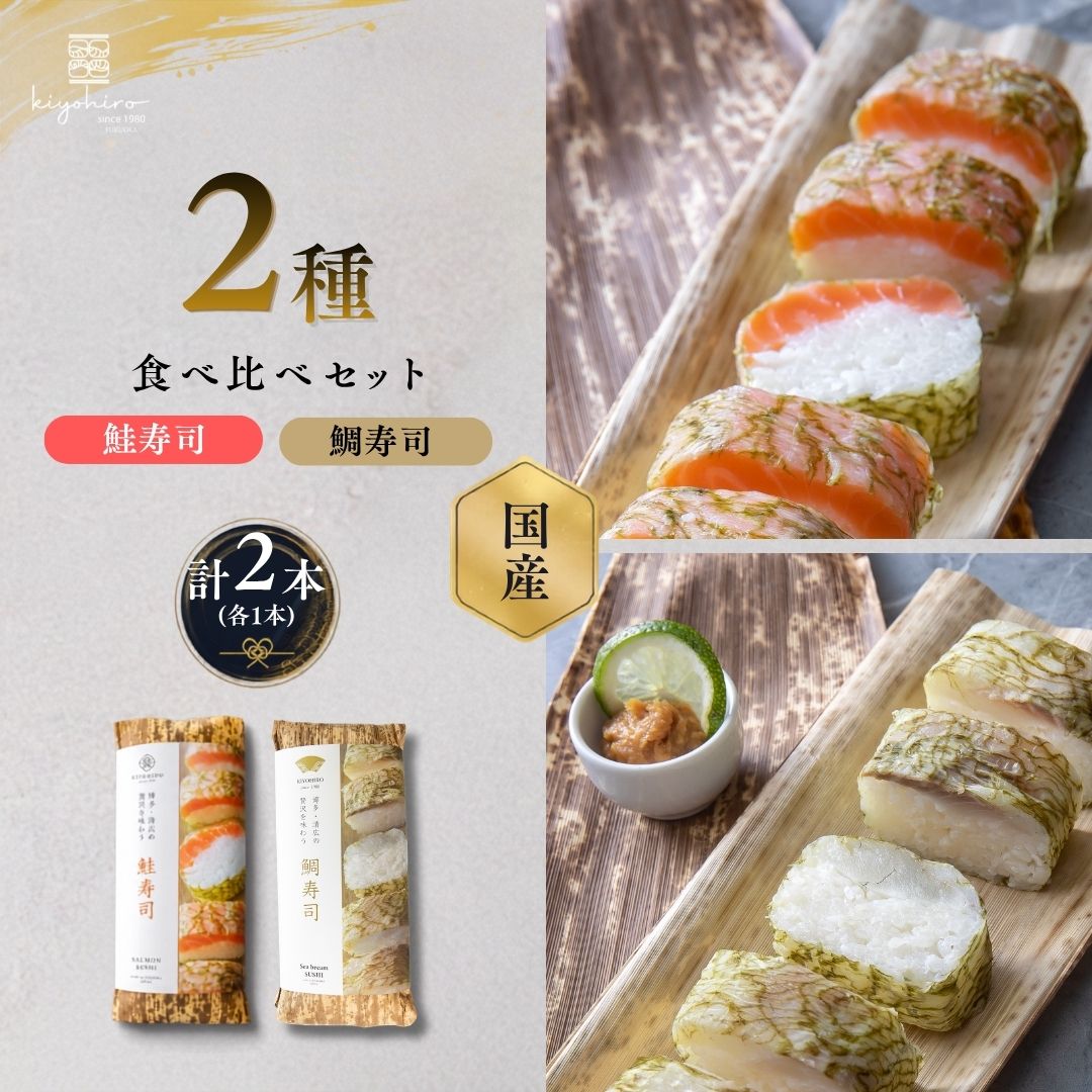 【ふるさと納税】押し寿司 食べ比べ 紅白2種 鮭寿司・鯛寿司 各約285g 8貫 計2本 冷凍 清広食品 | 鮭 シャケ サーモン 鯛 タイ 寿司 棒寿司 海鮮 詰め合わせ おつまみ 晩酌 ギフト 贈答 お中元 お歳暮 福岡県 須恵町