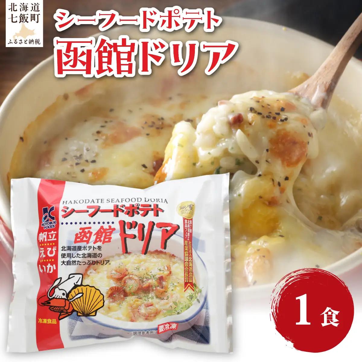 シーフードポテト函館ドリア　1個 NAO056