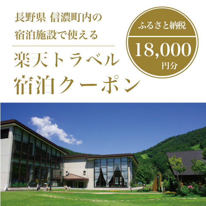 【ふるさと納税】長野県信濃町の対象施設で使える楽天トラベルクーポン 寄付額60,000円｜野尻湖・斑尾高原・黒姫高原を擁する信濃町