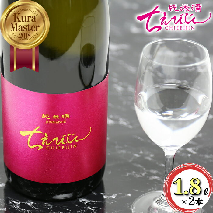 【ふるさと納税】ちえびじん純米酒 1800ml×2本セット【中野酒造】 日本酒 一升瓶 1.8l セット ギフト 贈答 ＜110-002＞