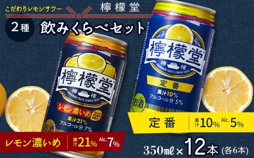 「檸檬堂」 2種飲みくらべ 350ml×12本　定番レモン・レモン濃いめ 各6本 合計12本　こだわりレモンサワー 檸檬堂