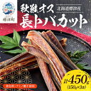 【ふるさと納税】無添加 無着色 秋鮭オス長トバカット (80g×4袋)【配送不可地域：離島】【1072263】