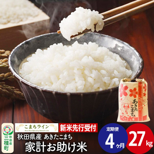《新米先行受付》《定期便4ヶ月》【白米】家計お助け米 あきたこまち 27kg 秋田県産 令和8年産 こまちライン [秋田 お米 米どころ あきたこまち こまちライン]