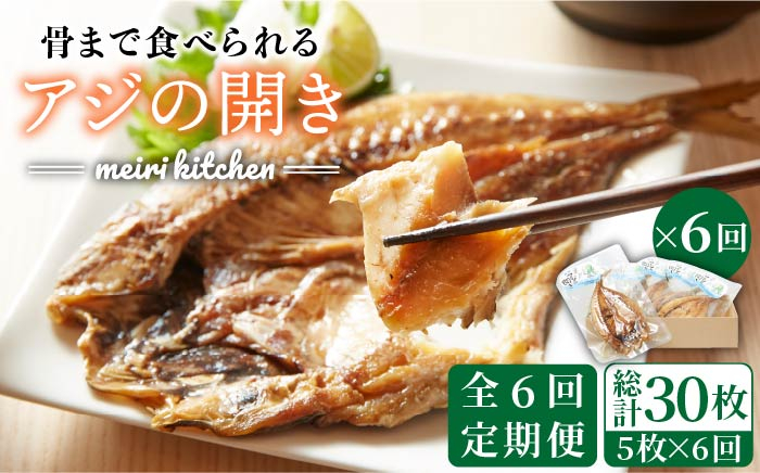 
                  【全6回定期便】壱岐産 骨まで食べれるアジの開き 《壱岐市》【メイリ・キッチン】[JBD019] アジの開き あじの開き 干物 ひもの 定期便 72000 72000円
                