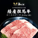 【ふるさと納税】経産但馬牛ロースステーキ 3枚（計450g）/ 但馬牛 但馬 牛 牛肉 お肉 黒毛和牛 ブランド牛 ロース ステーキ ロースステーキ ロース肉 ステーキ肉 牛ロース 牛ステーキ 牛ロースステーキ 兵庫県 朝来市 AS2D3