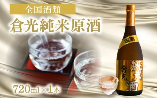 
                  倉光純米原酒  プレゼント 日本酒 純米酒 清酒 地酒 甘口 ストレート ロック お湯割り 冷蔵 H02011
                