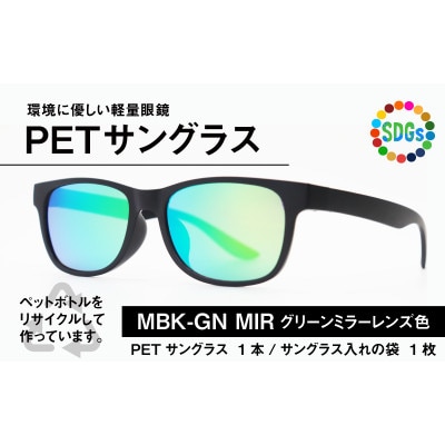 日本製　PETボトルリサイクル　サングラス　PET0.005　MBK-GN MIR【1266711】