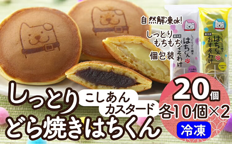 【ふるさと納税】冷凍しっとりどら焼きはちくん2種セット（こしあん・カスタード）10個入り×各1パック計20個 【60P5606】 和菓子 スイーツ 秋田県 大館市 ご当地グルメ ギフト プレゼント 送料無料【(株)東北センバ】