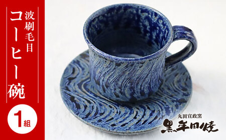 丸田宣政窯 波刷毛目コーヒー碗 [UBJ006] コーヒーカップ