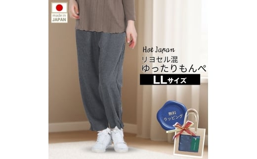 No.1188-02 LL もんぺ レディース ブラック リヨセル 無地 ／ シニアファッション ギフト お洒落 ズボン モンペ シニア レディース ファッション パンツ リラパン 無地 おしゃれ和風 70代 80代 ホームウエア 和風 趣味の服 和装 母の日 敬老の日 プレゼント 広島県