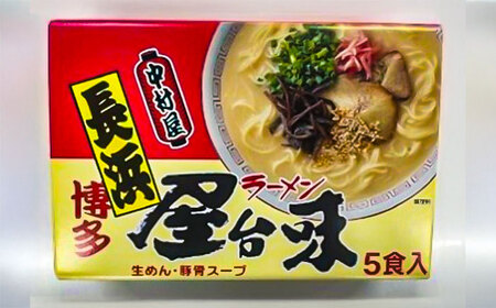 博多屋台味ラーメン 5食入×2箱(10食入) ＜木村食品＞ 那珂川市[GFX013]
