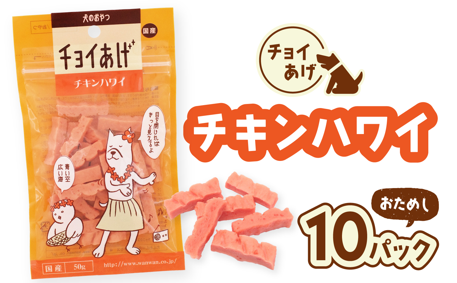 チョイあげ チキンハワイ 10パック １袋50g 10P わんちゃんのおやつ ペット用 おやつ ごほうび しつけ ペットフード トリーツ