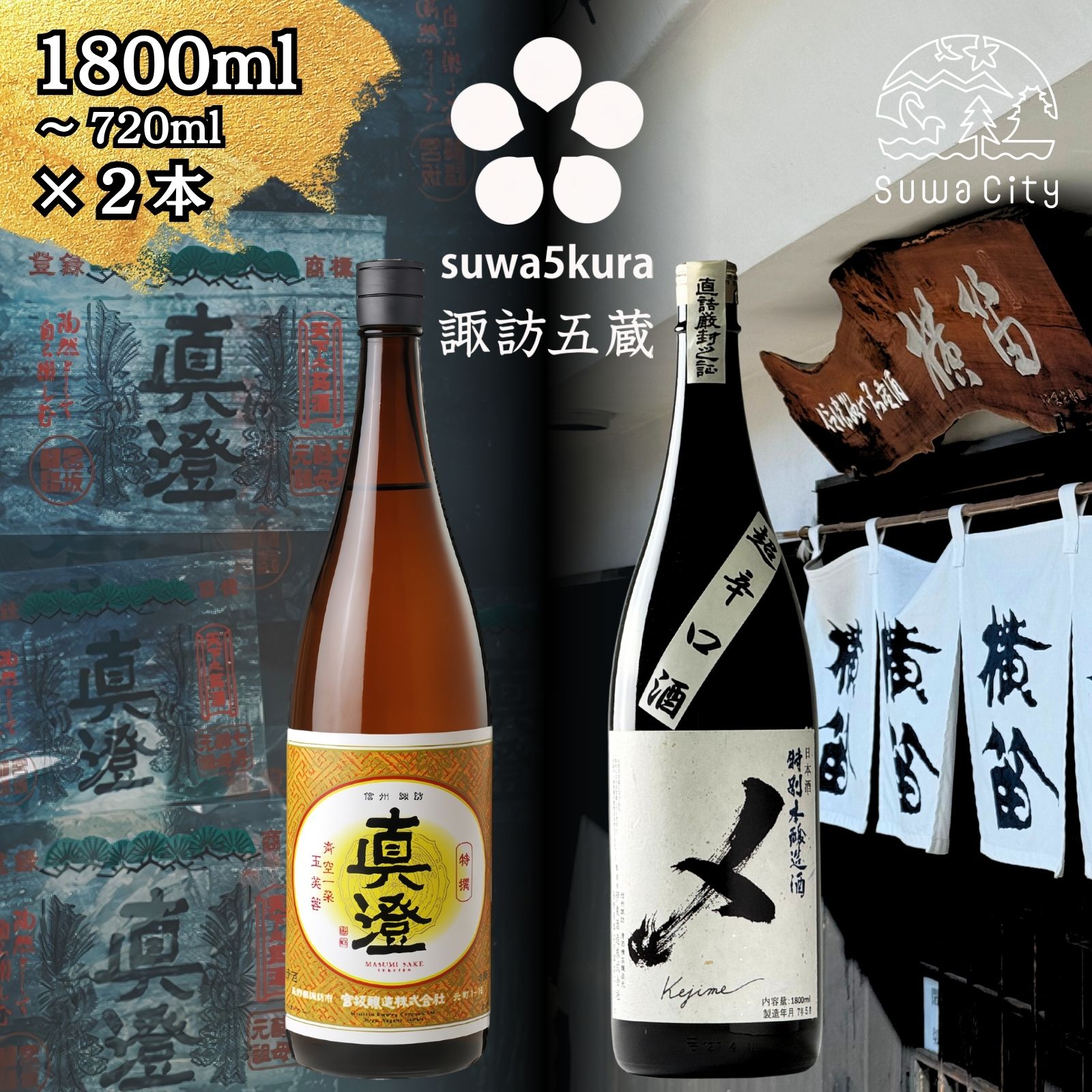 【ふるさと納税】信州 諏訪五蔵 本醸造 日本酒 飲み比べ セット 720ml～1800ml 2本 真澄 「特撰」 横笛 「けじめ」プレゼント 贈り物 ギフト 父の日 長野県 諏訪市 【102-42 102-46】