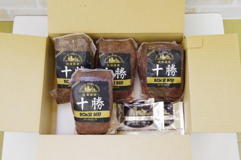 十勝ローストビーフセット 1040g