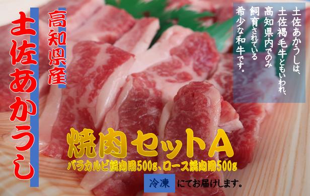 
MT-12◆「土佐あかうし」焼肉セットA
