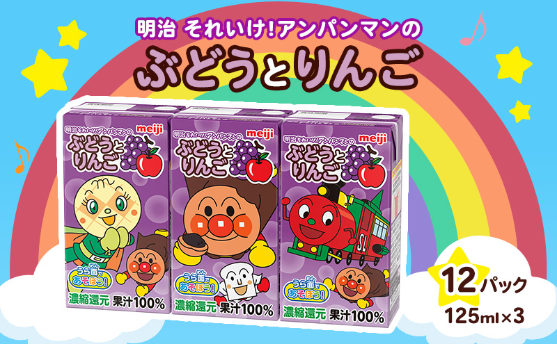 ぶどう ジュース 京都 京田辺 明治 アンパンマン ぶどうとりんご 125ml 36本 3本×12 幼児 子供 紙パック 飲料 ベビーフード まとめ買い 備蓄 常温 保存 グレープ りんご 100% セット ふるさと納税 京都府 京田辺市