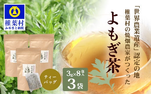 
            【世界農業遺産の産物】焼畑農家がつくったよもぎ茶 ティーバック 8パック入り×3袋【野草茶】【YS-29】送料無料 宮崎県 宮崎 椎葉村 椎葉 焼畑 やきはた 蓬茶 よもぎ茶 蓬 よもぎちゃ 蓬ちゃ よもぎ ヨモギ ヨモギ茶 お茶 茶 おちゃ ちゃ セット お茶セット ティーパック 天然 健康 ヘルシー
          