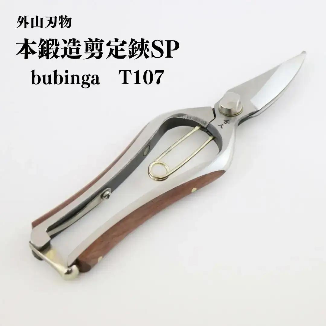 本鍛造剪定鋏SP bubinga T107 [外山刃物] 燕三条製 盆栽 プロ仕様 園芸鋏 宗家秀久