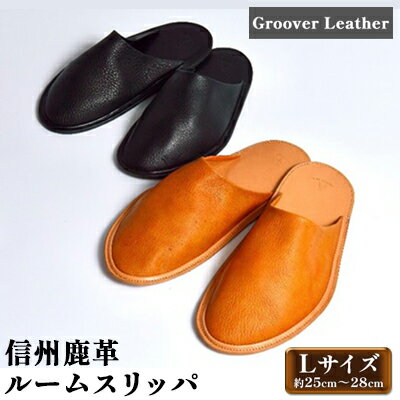 【ふるさと納税】信州鹿革　ルームスリッパ（L）約25cm～28cm　 ルームシューズ 軽い 履き心地 抜群 柔らかい 包み込むよう 自分用 来客用 雑貨 小物 革製品 革小物 お家時間 在宅 アイテム 男性用 メンズ