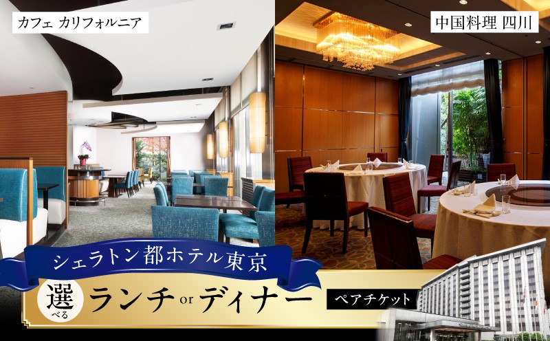 
                  【シェラトン都ホテル東京・カフェ カリフォルニア/中国料理 四川】ペアチケット
                