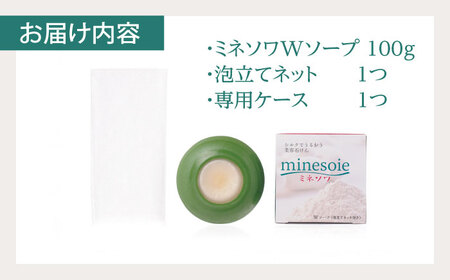 ミネソワWソープ 100g 泡立てネット付 【株式会社 峯樹木園】[AYBM008]