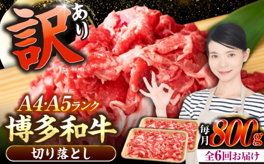 【全6回定期便】【訳あり】【A4〜A5】博多和牛 切り落とし 800g（400g×2個）《豊前市》【株式会社木村食品】[VDZ154] 和牛 国産 牛肉 切り落とし 定期便 6回