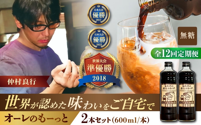 
                  【全12回定期便】豆ポレポレのオーレのもーっと (無糖) 2本セット コーヒー 珈琲 カフェオレ カフェオレベース ギフト 母の日 父の日 沖縄市 / 豆ポレポレ [BCAW066]
                