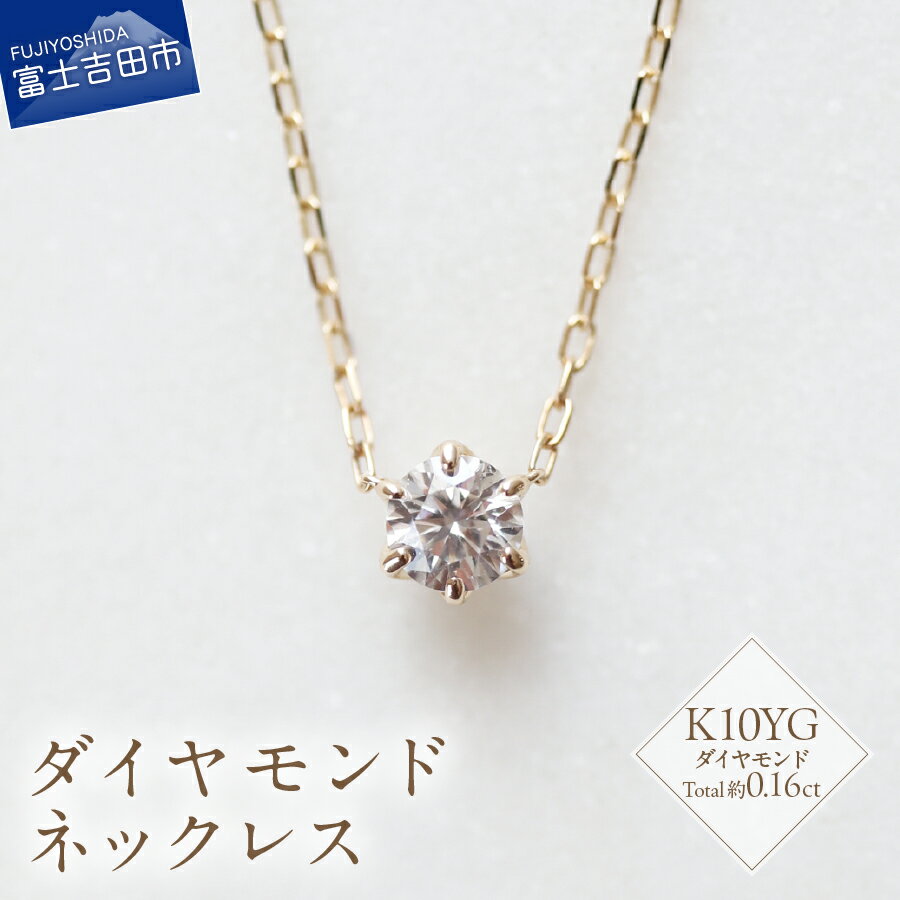 【ふるさと納税】 ネックレス 天然 ダイヤモンド 約0.16ct 1粒ジュエリー K10 YG イエローゴールド アクセサリー オリジナル ジュエリー 長さ調節可 全長約45cm 鑑別書付 品質保証書付 専用ケース入り 宝石 ギフト 贈り物 プレゼント ダイヤ 4月 誕生石 FUJI LABO