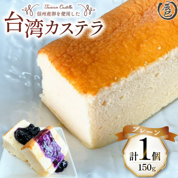 【ふるさと納税】【ふわっふわ】台湾カステラ プレーン 150g 1個 [株式会社辰巳 長野県 池田町 48110645] 台湾 スイーツ デザート アジアンスイーツ プレーン カステラ