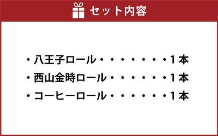 八王子ロール（プレーン・コーヒー・西山金時チーズ）3本セット ロールケーキ ケーキ  洋菓子 お菓子 デザート