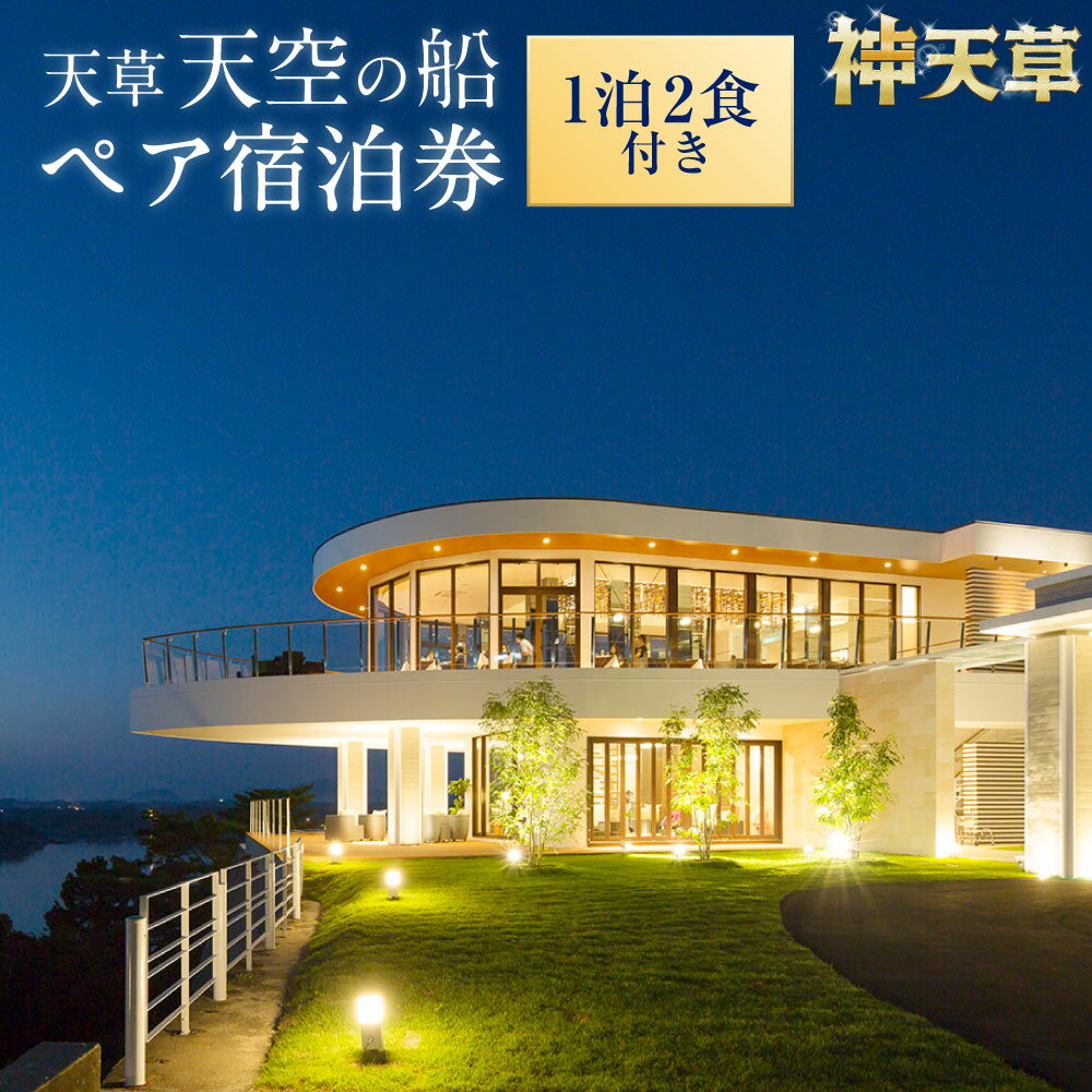 【ふるさと納税】天草 天空の船ペア宿泊券 1泊2食付き 平日限定 天然温泉の露天風呂付き洋室 ギフト リゾート ペア 食事付き オーシャンビュー 温泉 送料無料