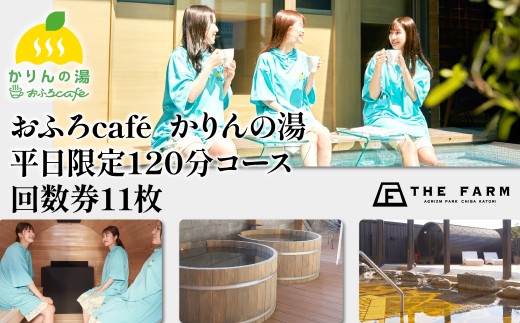 【THE FARM】おふろcafeかりんの湯　平日限定120分コース回数券11枚  TFM014