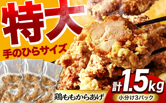 
            揚げる手間なし！特大からあげ 1.5kg (小分け3パック) 【加登屋食堂】 名物 鶏もも 唐揚げ 大容量 [MGQ002]
          
