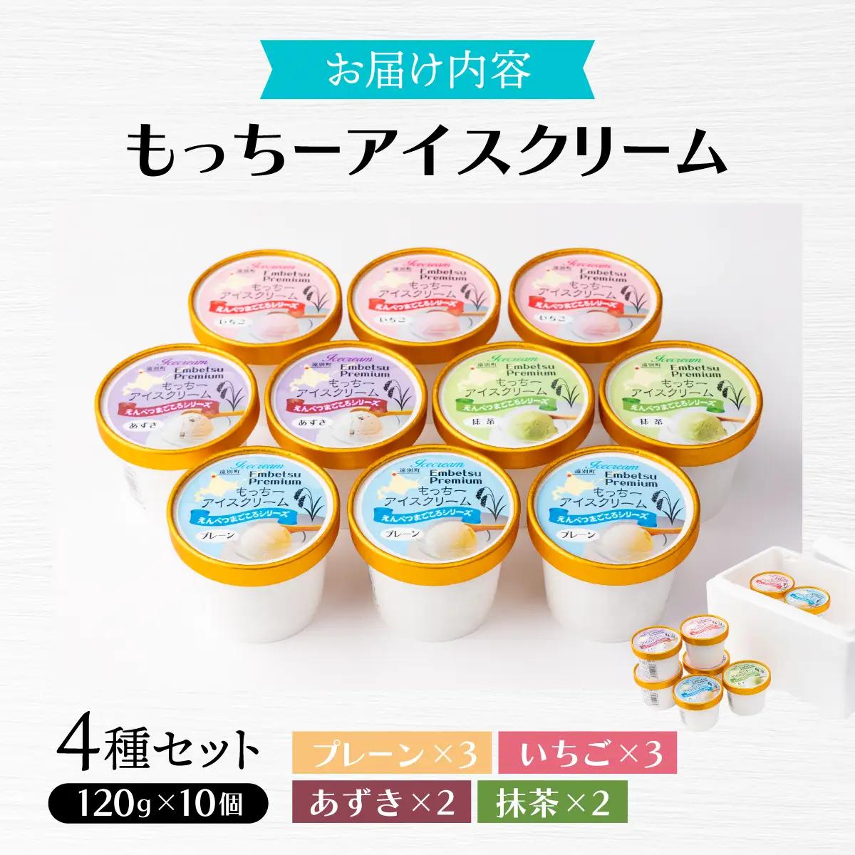 【えんべつもち米スイーツ】もっちーアイスクリーム（10個セット）