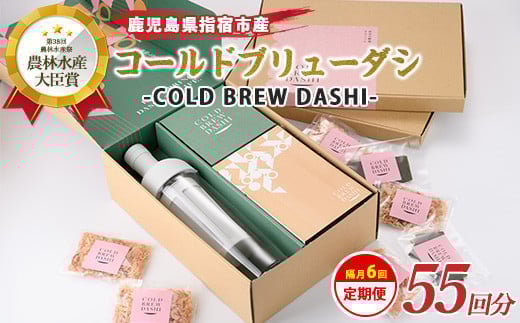 
【全６回定期便】COLD BREW DASHI コールドブリューダシ定期便(隔月お届け) 計55回分(カネニニシ/Z070-1597) 鰹節 かつお節 かつおぶし 本枯 本枯節 本枯本節 出汁 だし かつおだし カツオだし ギフト リフィル みそ汁 水出し ジャパンフードセレクション 金賞 受賞 HARIO ハリオ ポット ガラス つめかえ 詰め替え 詰替え
