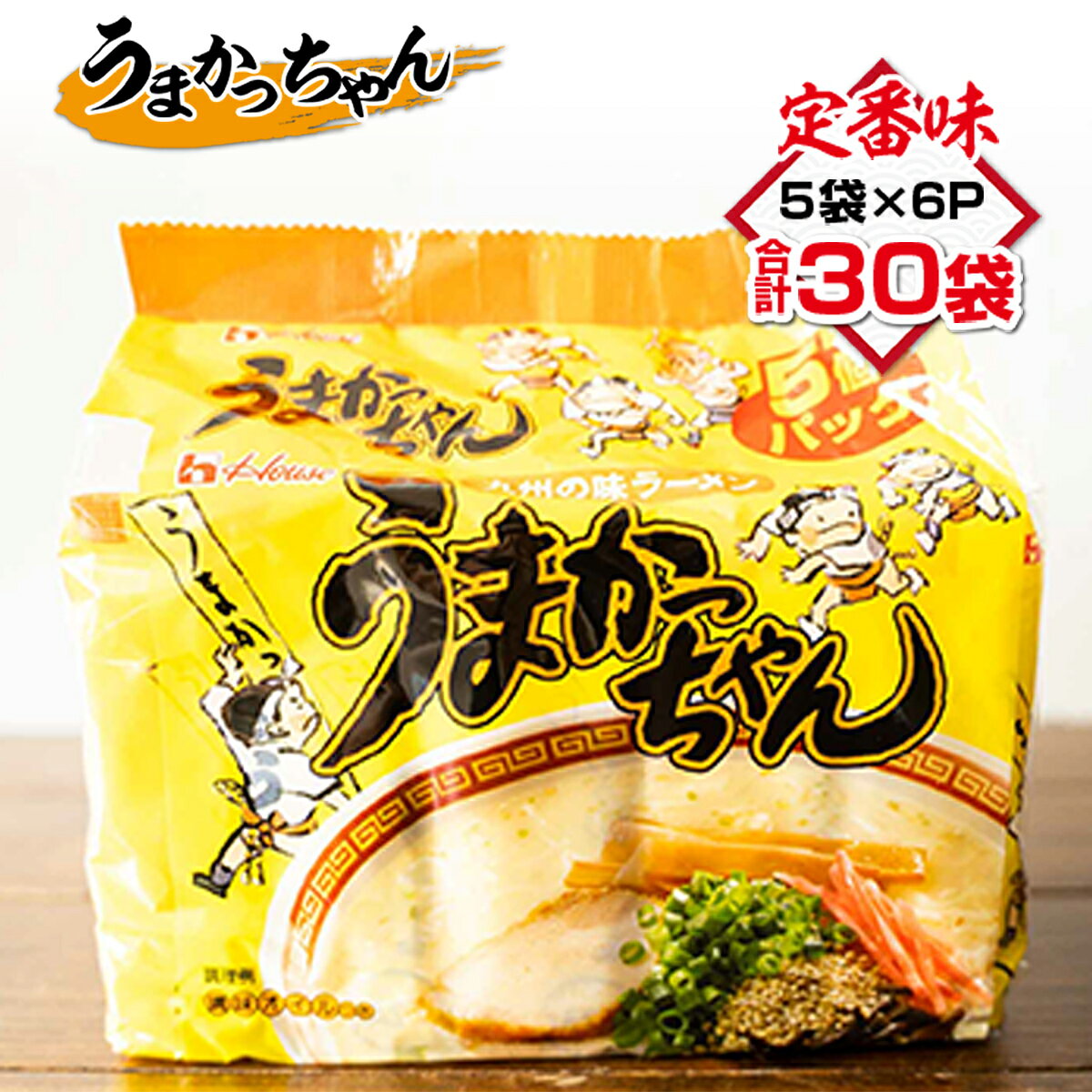 【ふるさと納税】うまかっちゃん 合計30袋（5袋×6P）ラーメン とんこつラーメン とんこつ 袋ラーメン BA009