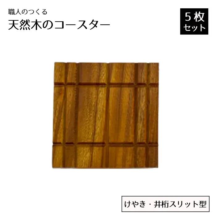 職人のつくる天然木のコースター5枚セット（けやき・井桁スリット型） No.821