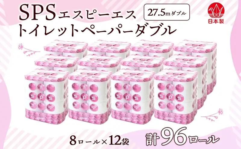 トイレットペーパー 27.5m ダブル 8ロール 12袋 計96ロール SPS ペーパー 日用品 消耗品 リサイクル 再生紙 無香料 厚手 ソフト トイレ用品 備蓄 ストック 非常用 生活応援 川一製