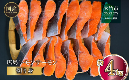 広島レモンサーモン 切り身 約4kg (約70g×3切×20P) 小分け｜国産 広島県産 冷凍 切身 おかず 大容量 ふるさと納税 特産品 グルメ 鮭 サケ さけ 魚 高級 フルーツ魚 阿多田島 瀬戸内海 お取り寄せ ギフト [1957]